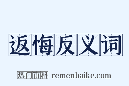 返悔反义词是什么意思的图片